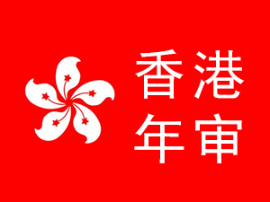 香港公司年審