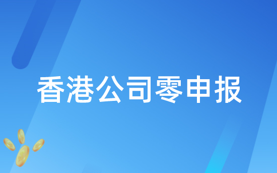 香港公司零申報的風(fēng)險你了解多少