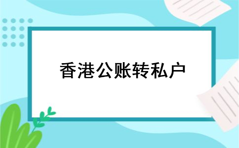 香港公司賬戶轉(zhuǎn)私戶