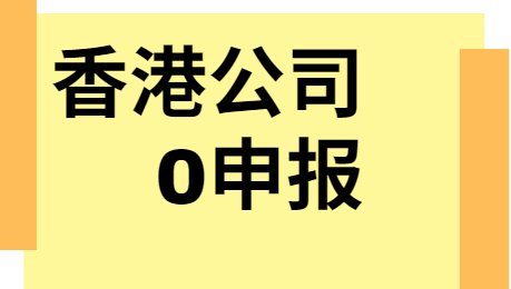 香港公司零申報