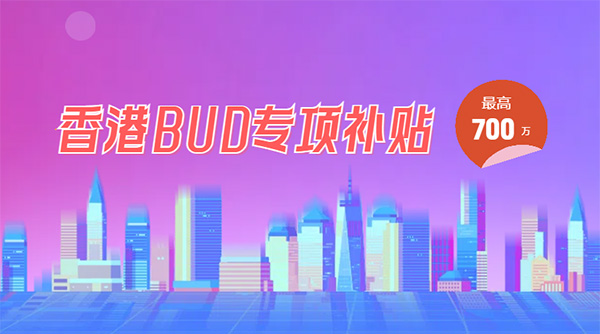 香港bud補(bǔ)貼申請(qǐng)