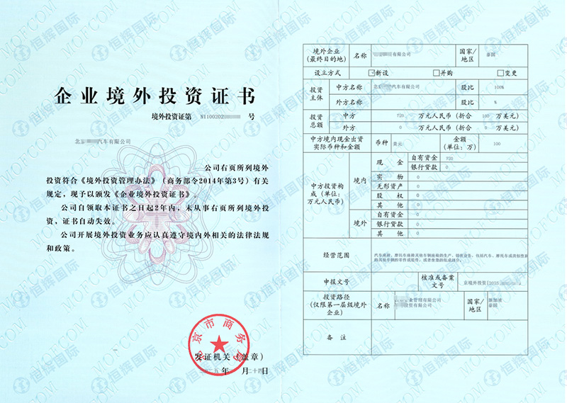 境外投资备案证书